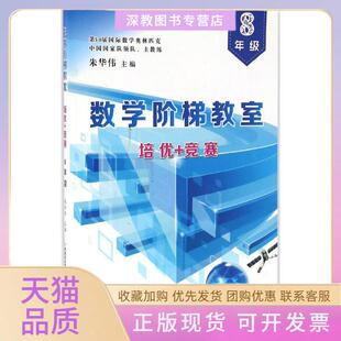 【正版书包邮】数学阶梯教室培优竞赛8年级朱华伟广州出版社