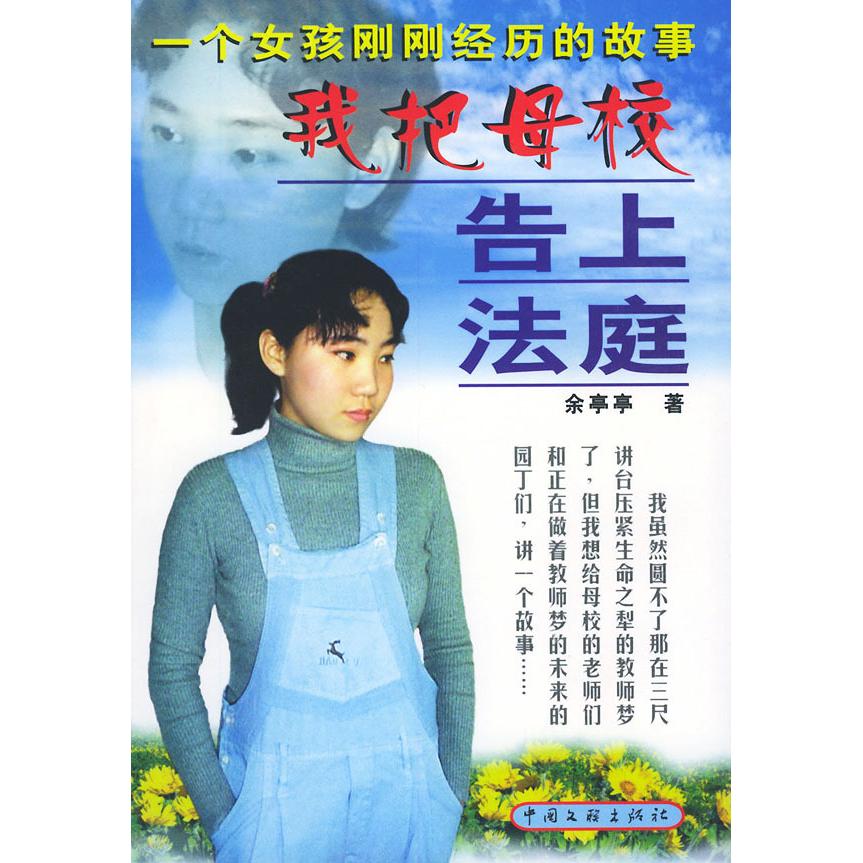 【正版书包邮】我把母校告上法庭余亭亭中国文联出版社