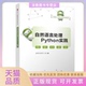 自然语言处理PYTHON实践范海峰张传雷王辉清华大学出版 包邮 书 社 正版