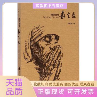 【正版书包邮】德兰修女嘉言录郭良原海天出版社