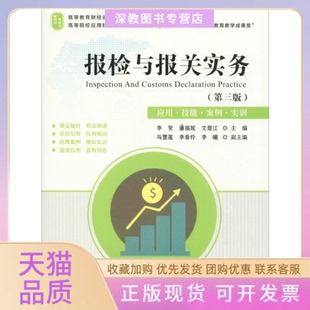 【正版书包邮】报检与报关实务应用技能案例实训第3版李贺潘福妮文楚江上海财经大学出版社