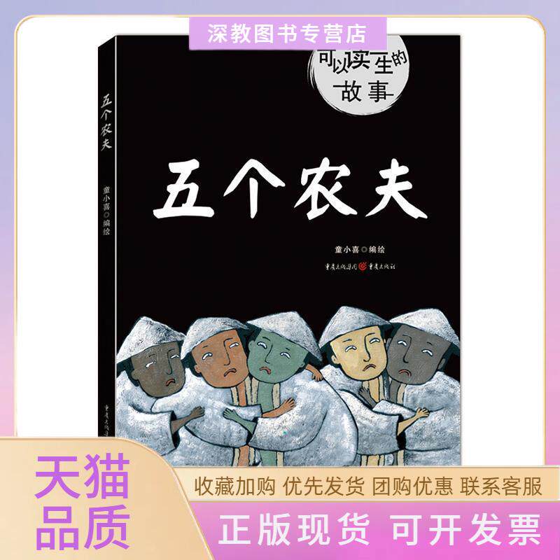【正版书包邮】可以读一生的故事五个农夫有一颗善心才会被善待童小喜重庆出版社