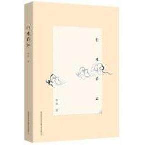 【正版书包邮】行水看云李浩陕西师范大学出版社,书籍/杂志/报纸,文学其它,淘宝优惠券,粉丝福利购,淘宝优惠卷