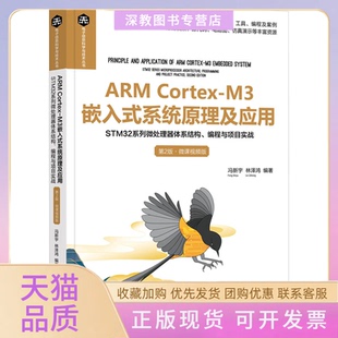 【正版书包邮】ARMCortexM3嵌入式系统原理及应用STM32系列微处理器体系结构编程与项目实战第2版微课视频版冯新宇林泽鸿清华大学