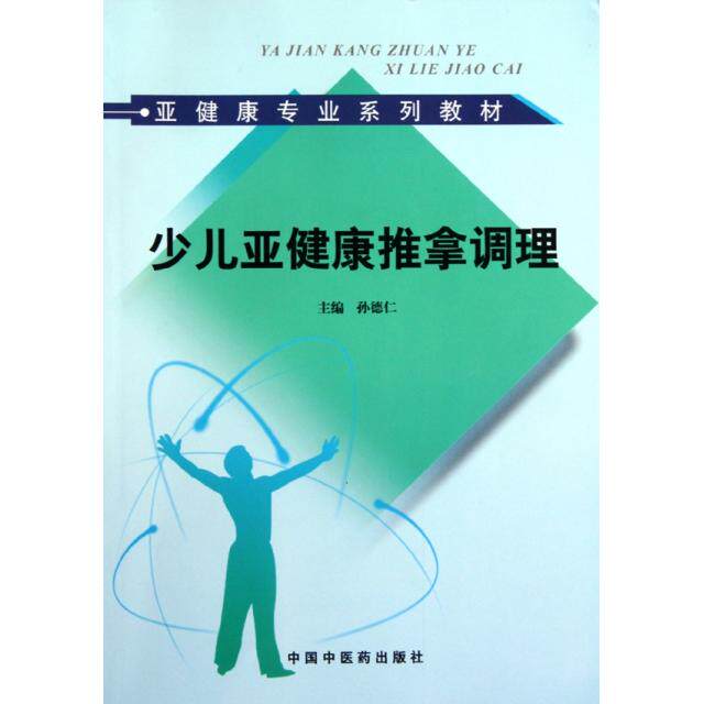 【正版书包邮】少儿亚健康推拿调理亚健康专业系列教材孙德仁中国医