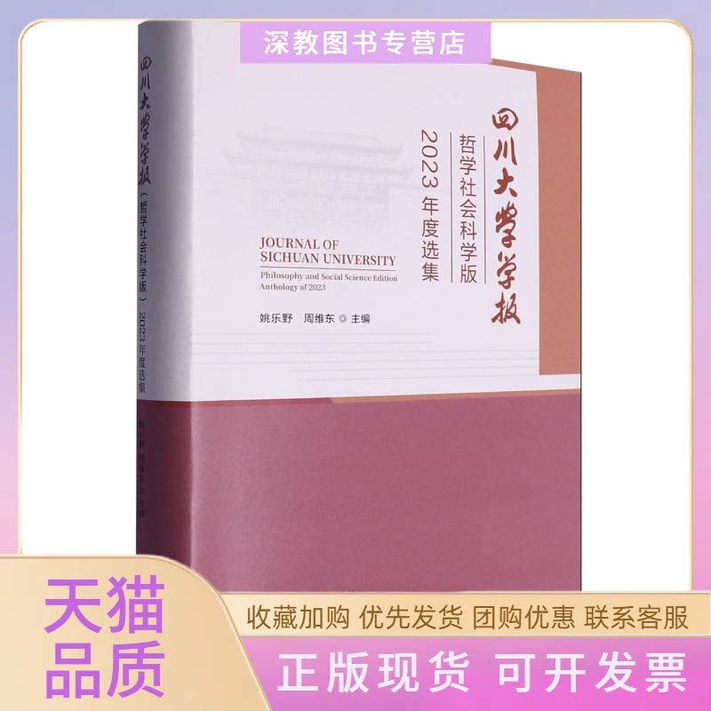 【正版书包邮】四川大学学报哲学社会科学版2023年度选集者姚乐野周维东|四川大学