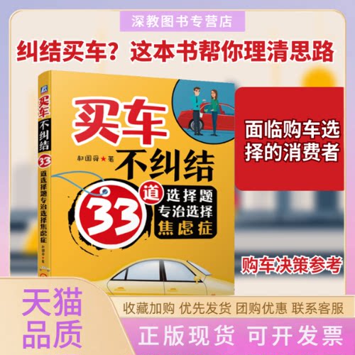 【正版书包邮】买车不纠结33道选择题专治选择焦虑症郝国舜机械工业出版社