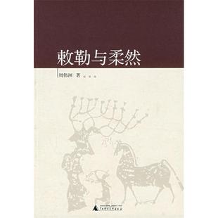 【正版书包邮】敕勒与柔然周伟洲广西师范大学出版社