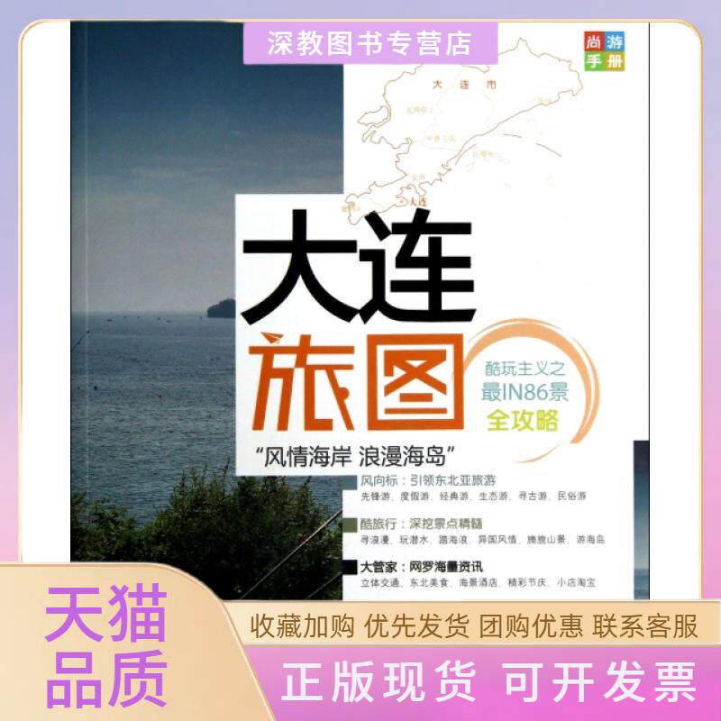 【正版书包邮】大连旅图尚游手册尚游手册委会星球地图