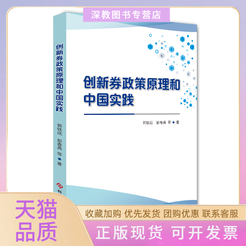 【正版书包邮】创新券政策原理和中国实践郭铁成彭春燕科学技术文献出版社