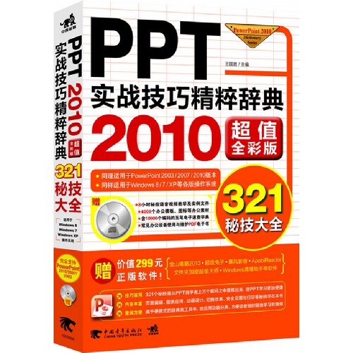【正版书包邮】PPT实战技巧精粹辞典-2010全彩版-(附赠1光盘.含语音视频教学+办公模板)王国胜中国青年出版社