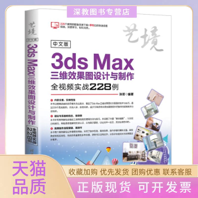 【正版书包邮】中文版3dsMax三维效果图设计与制作全视频实战228例艺境孙芳清华大学出版社