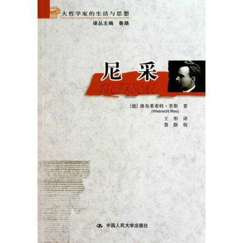 【正版书包邮】尼采大哲学家的生活与思想维布莱希特里斯|鲁路|者王彤|校注鲁路中国人民大学