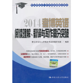 【正版书包邮】考博英语阅读理解、翻译与写作高分突破（博士入学英语辅导用书）博士入学英语命题研究组　编著中国人民大学出版社