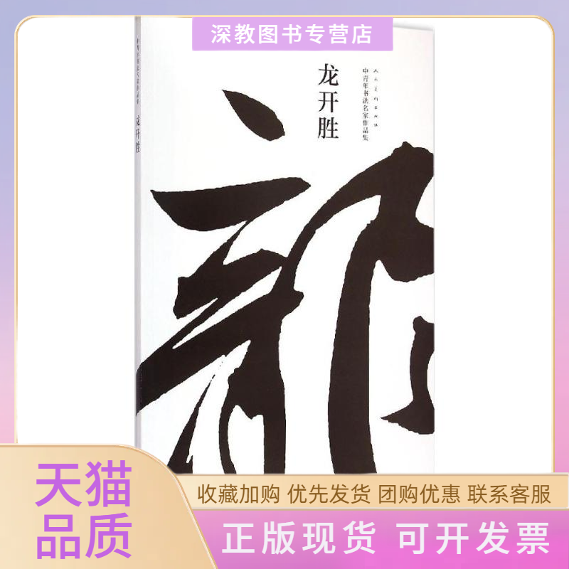 【正版书包邮】中青年书法名家作品集龙开胜人民美术出版社