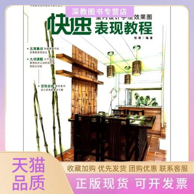 【正版书包邮】室内设计手绘效果图快速表现教程张屏中国青年出版社
