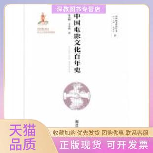 【正版书包邮】中国电影文化史朱寿桐王小波南京师范大学出版社