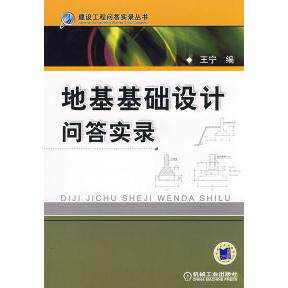 【正版书包邮】地基基础设计问答实录王宁机械工业出版社
