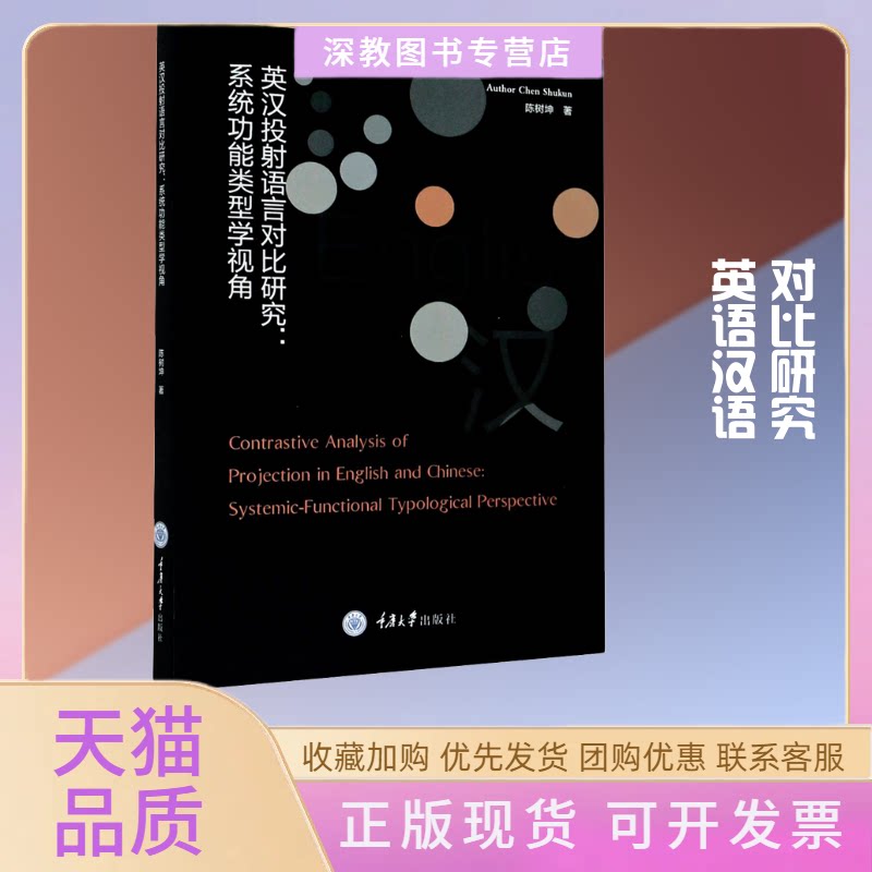 【正版书包邮】英汉投语言对比研究系统功能类型学视角陈树坤重庆大学出版社