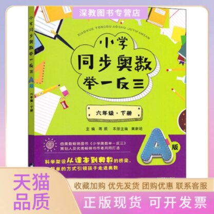 【正版书包邮】小学同步奥数举一反三6年级下册A版蒋顺新陕西科学技术出版社