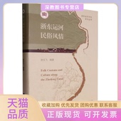 正版 书 包邮 浙东运河民俗风情赵任飞浙江大学出版 社
