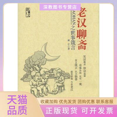 【正版书包邮】老汉聊斋之世事箴言谏言中国书籍出版社