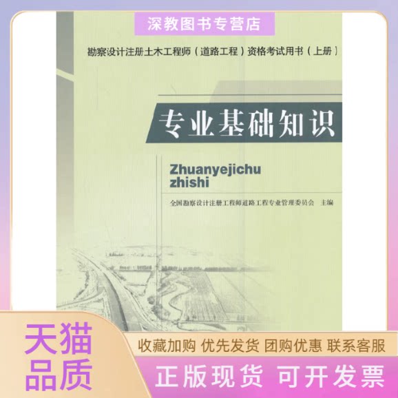 【正版书包邮】专业基础知识全国勘察设计注册道路工程专业管理委员会人民交通出版社