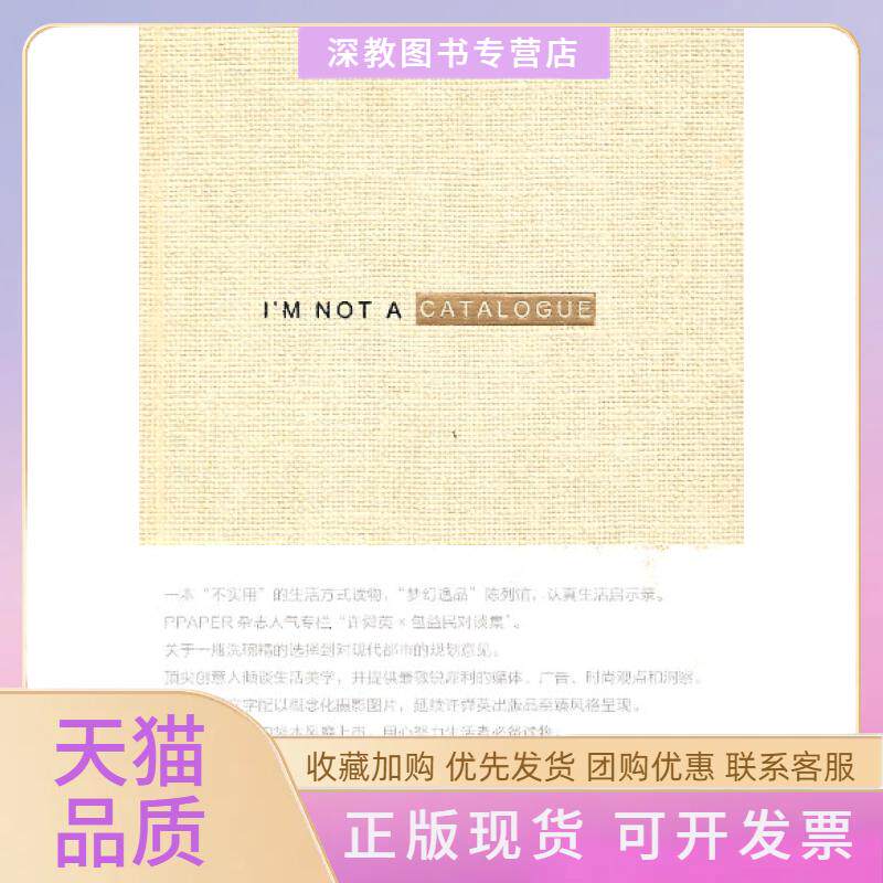 【正版书包邮】我不是一本型录许舜英至臻风格呈现一本不实用的生活方式读物奥美时尚许舜英广西师范大学出版社