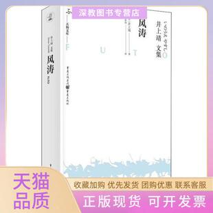 【正版书包邮】风涛井上靖重庆出版社