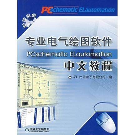 【正版书包邮】专业电气绘图软件PCschematicELautomation中文教程深圳比思电子有限公司机械工业出版社