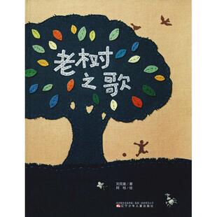 老树之歌刘克襄辽宁少年儿童出版 包邮 书 社 正版