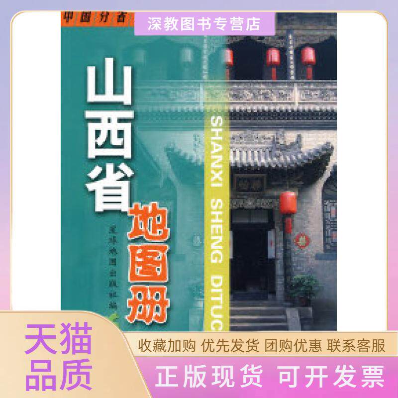 【正版书包邮】山西省地图册本社星球地图出版社