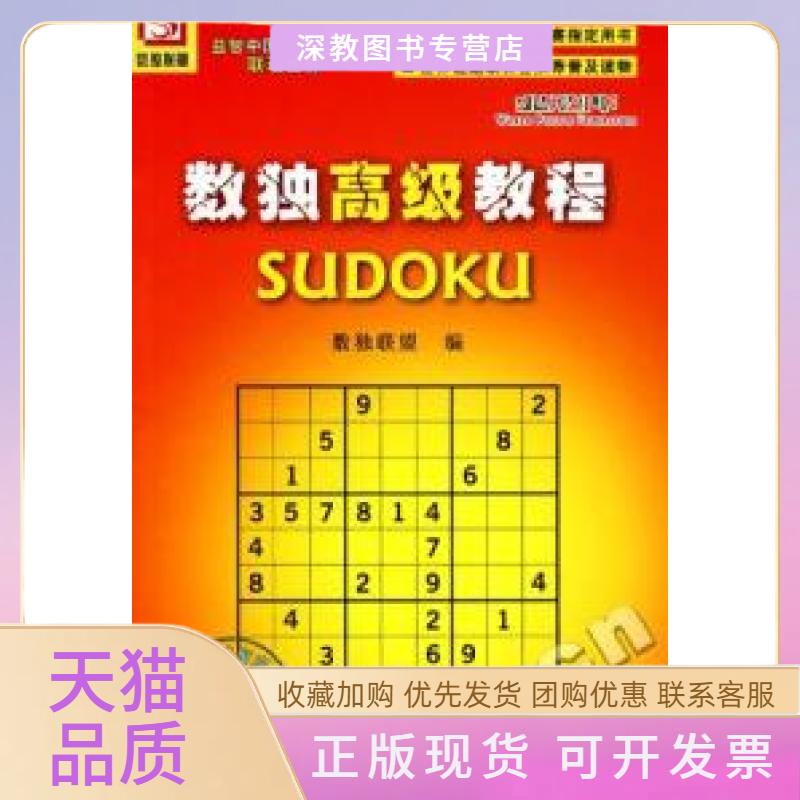 【正版书包邮】数独高级教程孙淑萍数独联盟科学普及出版社
