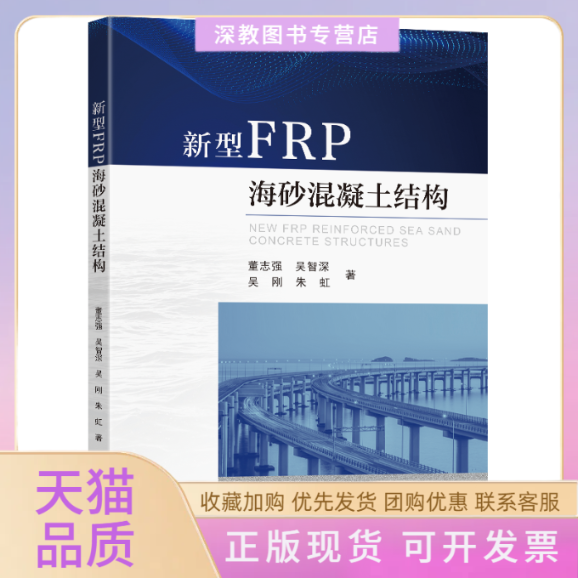 【正版书包邮】新型FRP海砂混凝土结构董志强东南大学出版社