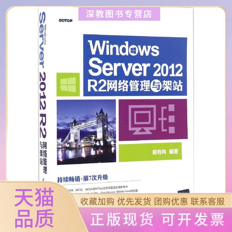 【正版书包邮】WindowsServer2012R2网络管理与架站戴有炜清华大学出版社