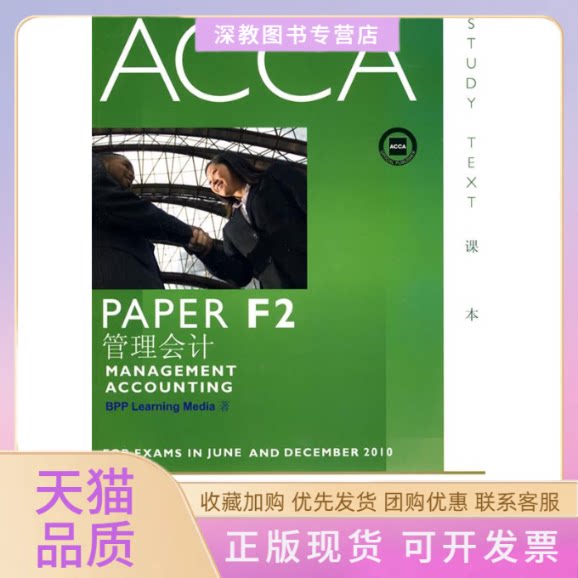 【正版书包邮】ACCAPAPERF2管理会计课本BPPLearningMedia华中科技大学出版社