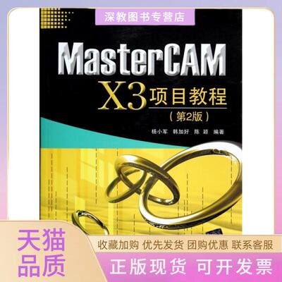 【正版书包邮】MasterCAMX3项目教程第2版杨小军韩加好陈颖北京交通大学