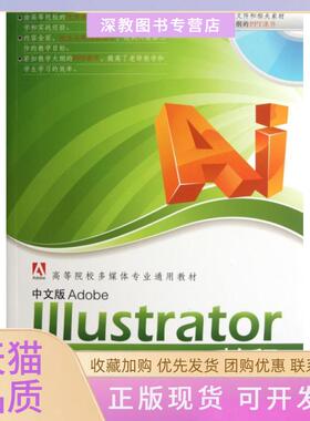 【正版书包邮】中文版AdobeIllustrator教程附光盘高等院校多媒体专业通用教材赵君韬吕冰乔保军李晓艳清华大学