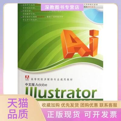 【正版书包邮】中文版AdobeIllustrator教程附光盘高等院校多媒体专业通用教材赵君韬吕冰乔保军李晓艳清华大学