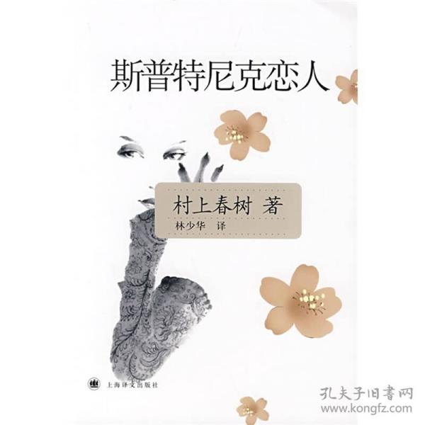 【正版书包邮】斯普特尼克恋人村上春树作品村上春树林少华上海译文出版社