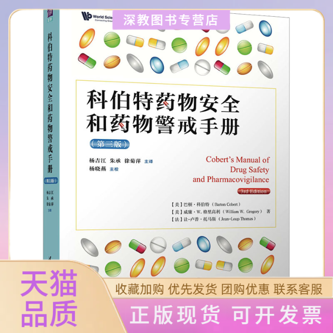 【正版书包邮】科伯特药物安全和药物警戒手册第三版巴顿科伯特威廉W格里高利让卢普托马斯清华大学出版社
