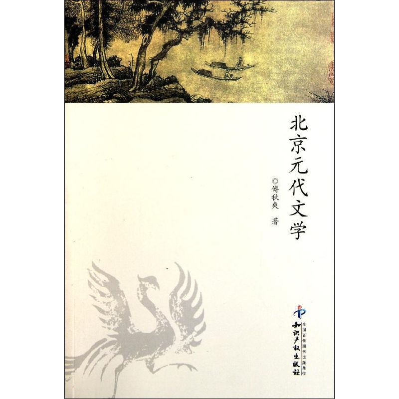 【正版书包邮】北京元代文学傅秋爽知识产权出版社