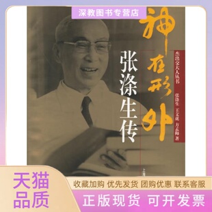 神在形外张涤生上海交通大学出版 包邮 书 社 正版