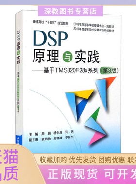 【正版书包邮】DSP原理与实践基于TMS320F28x系列第3版周鹏杨会成许钢北京航空航天大学出版社