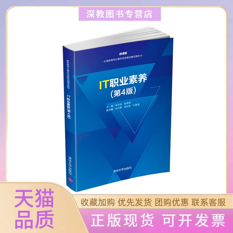 【正版书包邮】IT职业素养第四4版陈守森耿晓燕刘立静郭纪良晨9787302558057清华大学出版社陈守森耿晓燕刘立静郭纪良晨清