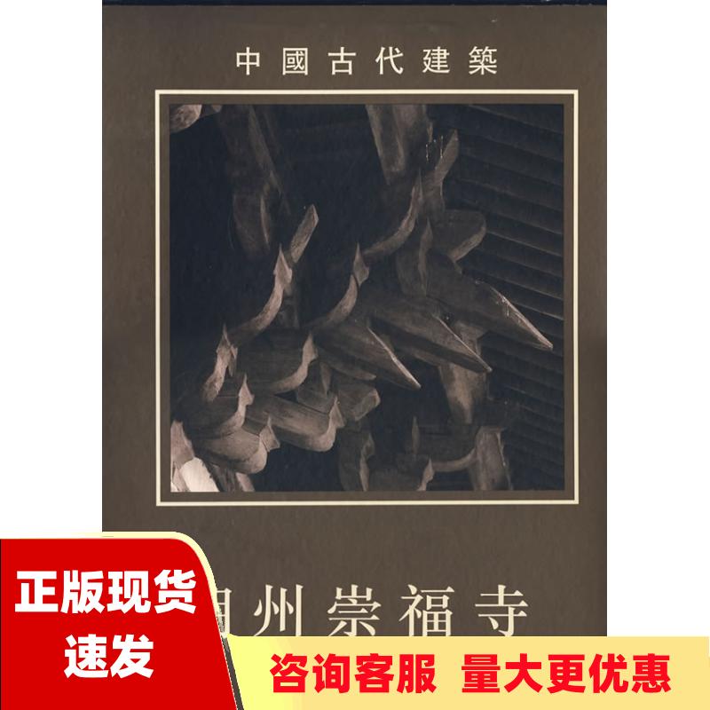 【正版书包邮】朔州崇福寺柴泽俊文物出版社