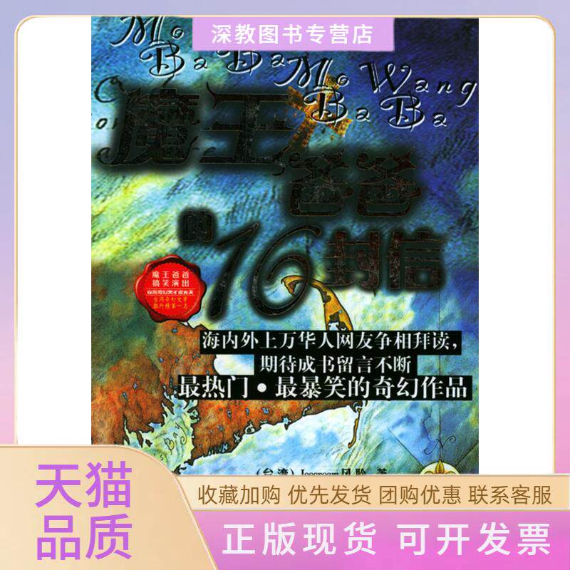 【正版书包邮】魔王爸爸的16封信风聆九州出版社