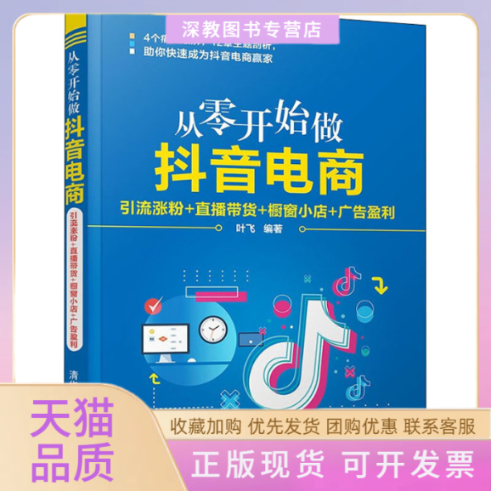 【正版书包邮】从零开始做电商引流涨粉直播带货橱窗小店广告盈利叶飞清华大学出版社