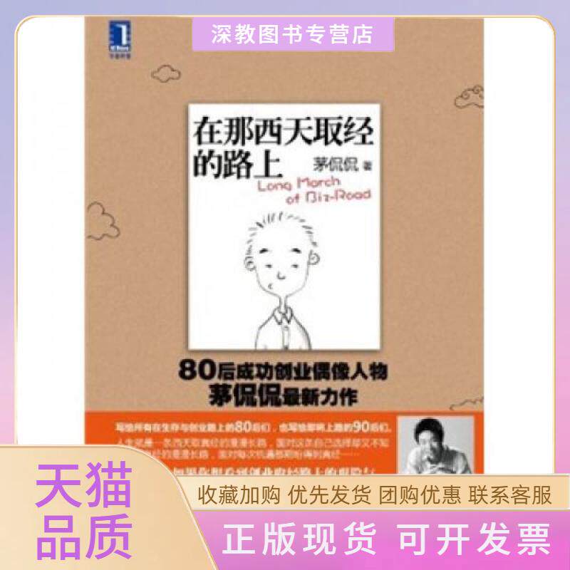 【正版书包邮】在那西天取经的路上80后成功创业偶像人物茅侃侃机械工业出版社