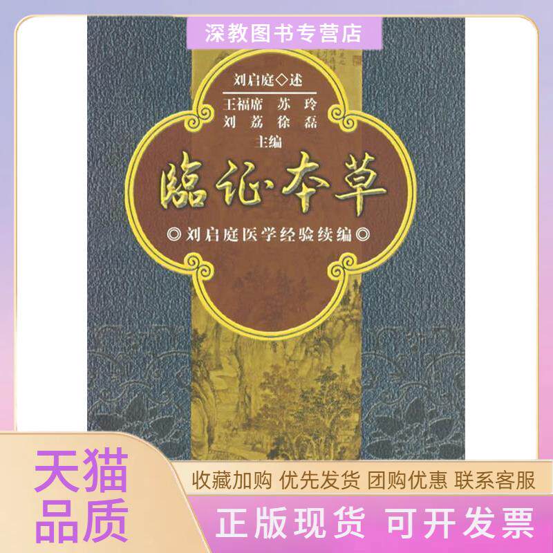 【正版书包邮】临本草王福席苏玲刘荔徐磊中医古籍出版社